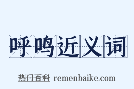 呼鸣近义词是什么意思的图片